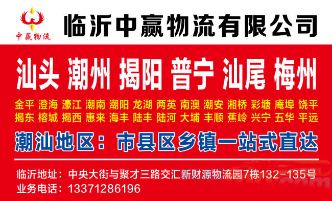 临沂到清远物流公司-临沂中赢物流